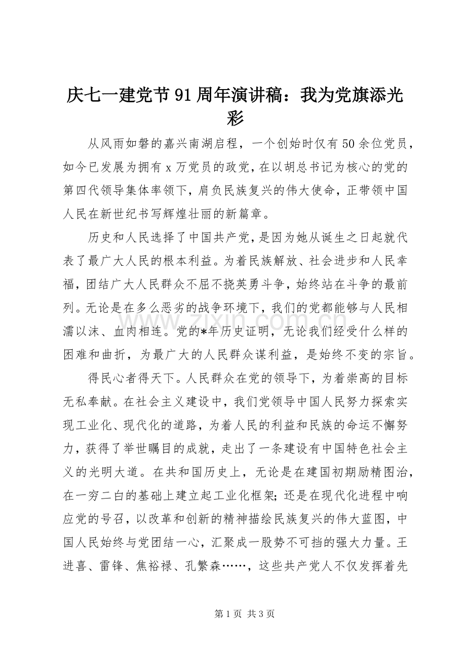 庆七一建党节91周年演讲稿：我为党旗添光彩.docx_第1页