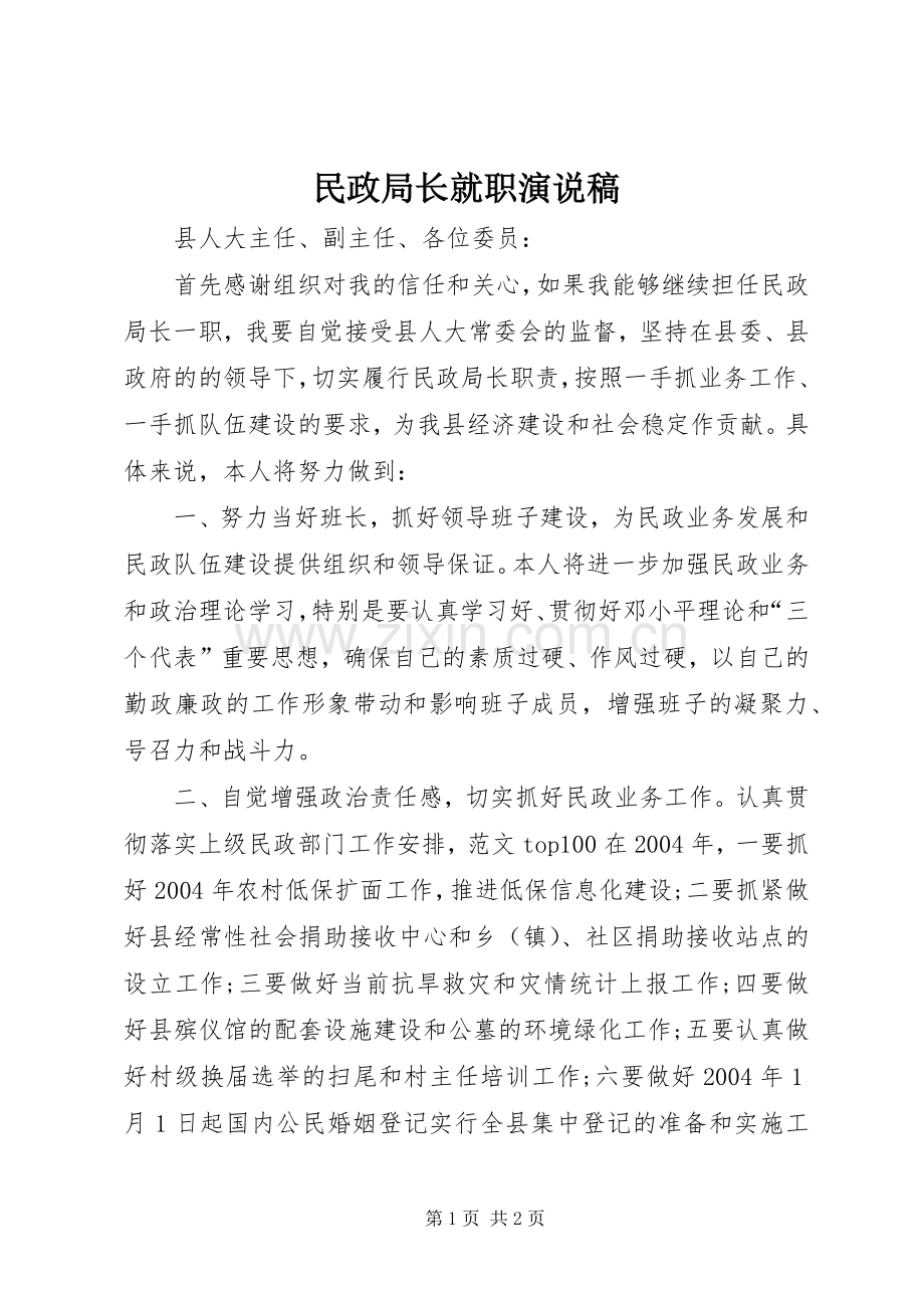 民政局长就职演说(10).docx_第1页