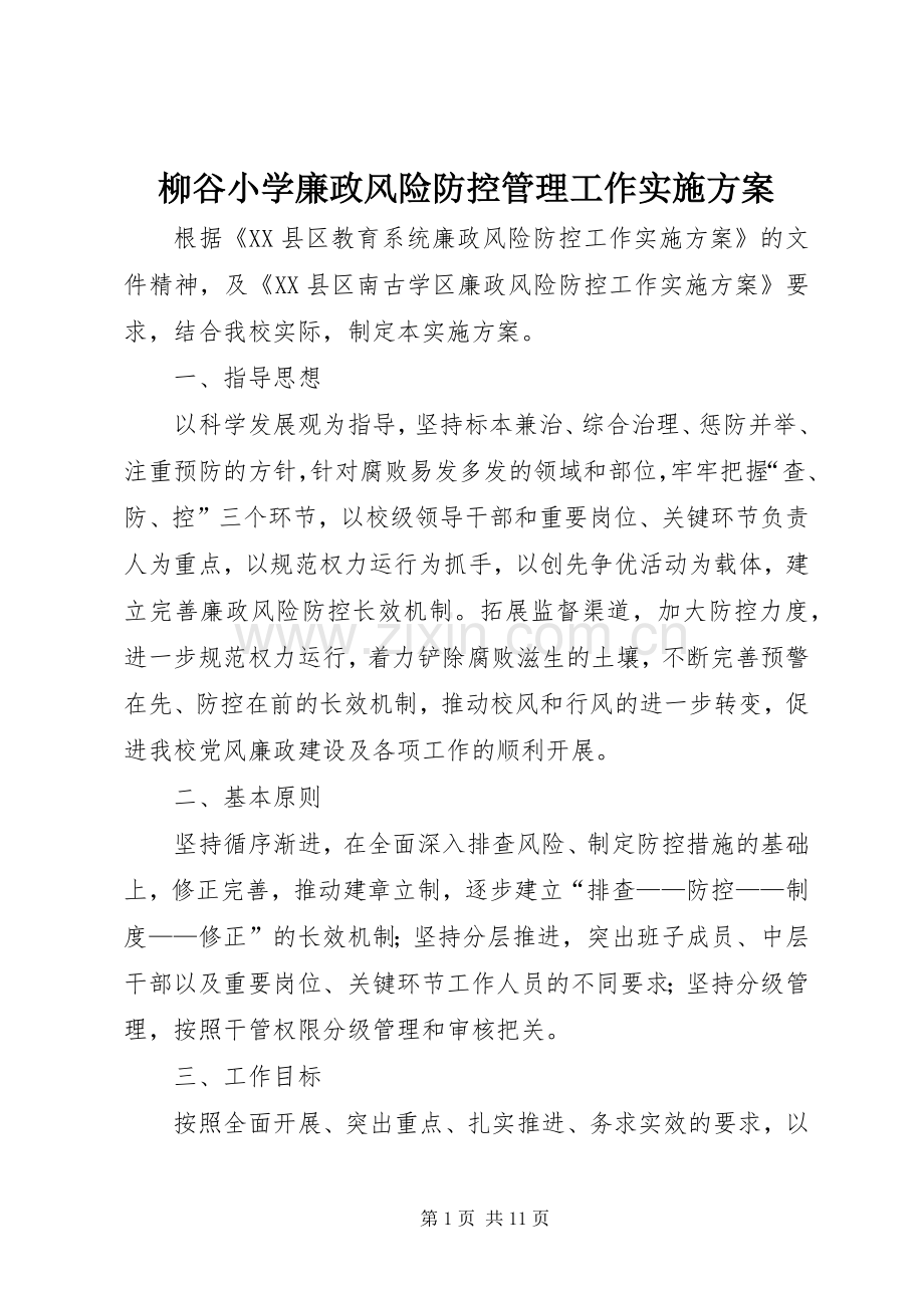 柳谷小学廉政风险防控管理工作方案.docx_第1页