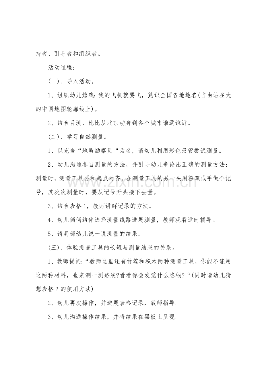 幼儿园大班数学优质课自然测量教案反思.doc_第2页