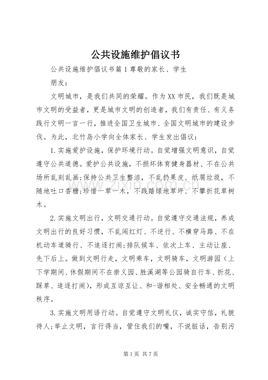 公共设施维护倡议书.docx_第1页