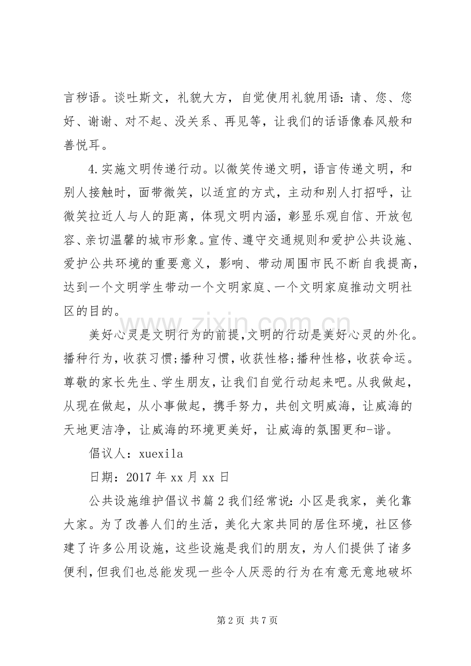 公共设施维护倡议书.docx_第2页