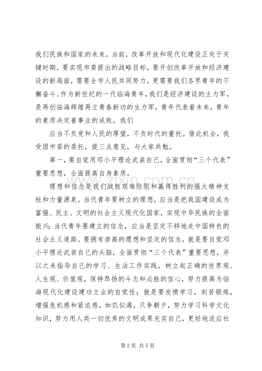 青联成立大会上团市委领导讲话.docx_第2页