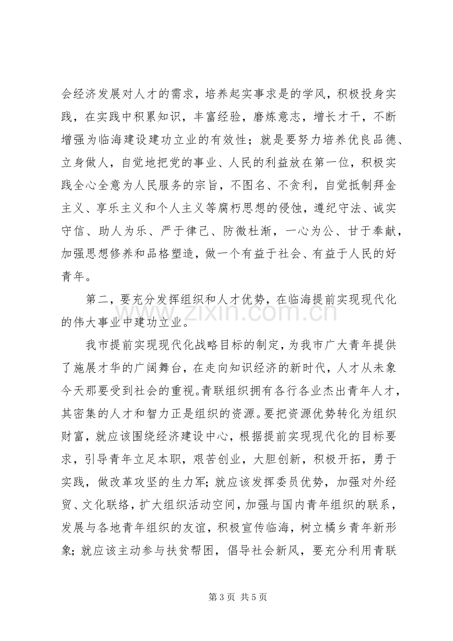 青联成立大会上团市委领导讲话.docx_第3页