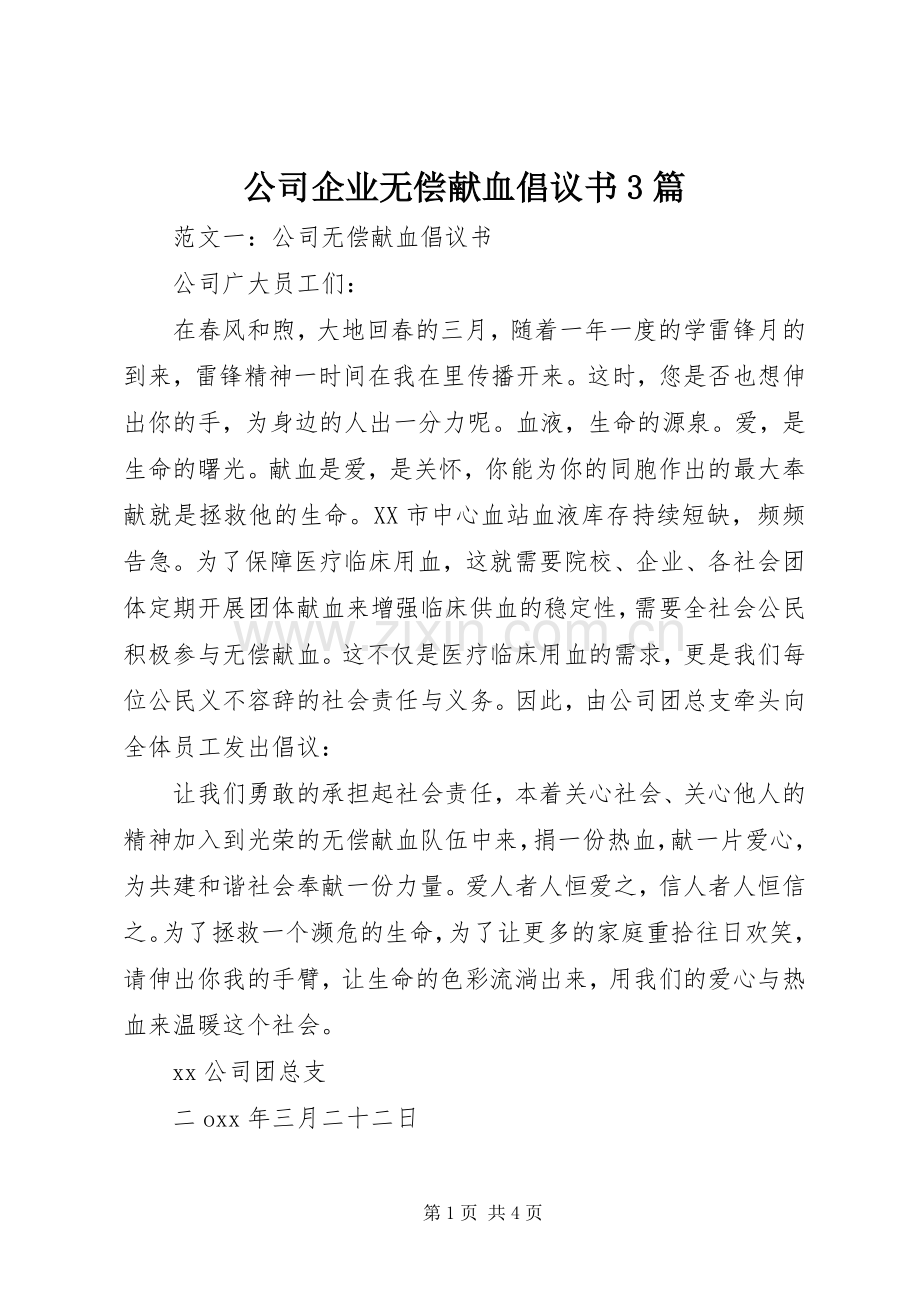 公司企业无偿献血倡议书3篇.docx_第1页