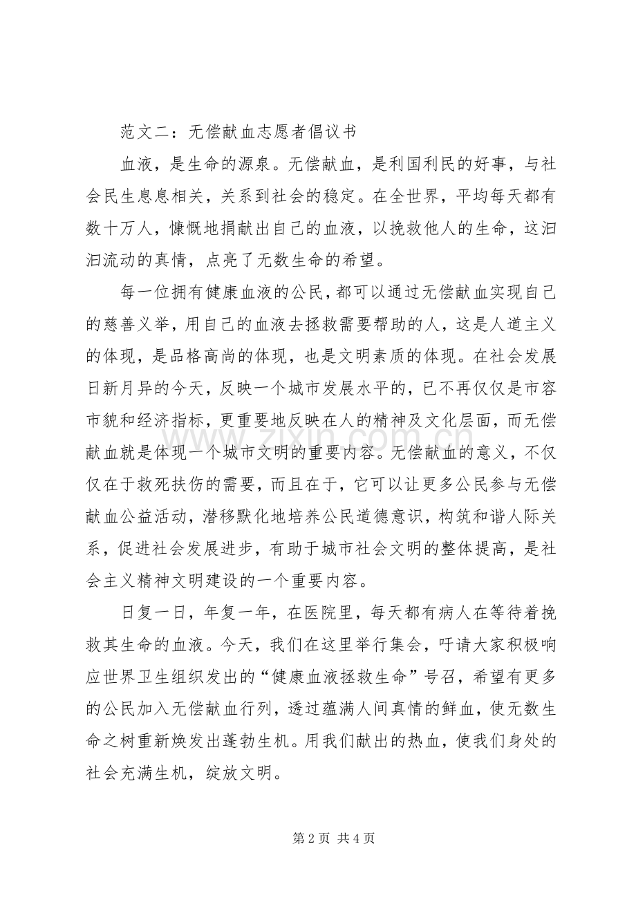 公司企业无偿献血倡议书3篇.docx_第2页