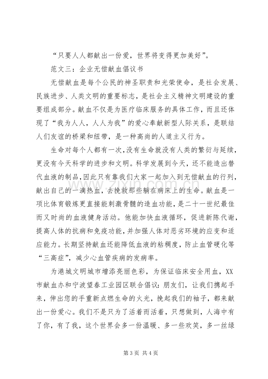 公司企业无偿献血倡议书3篇.docx_第3页