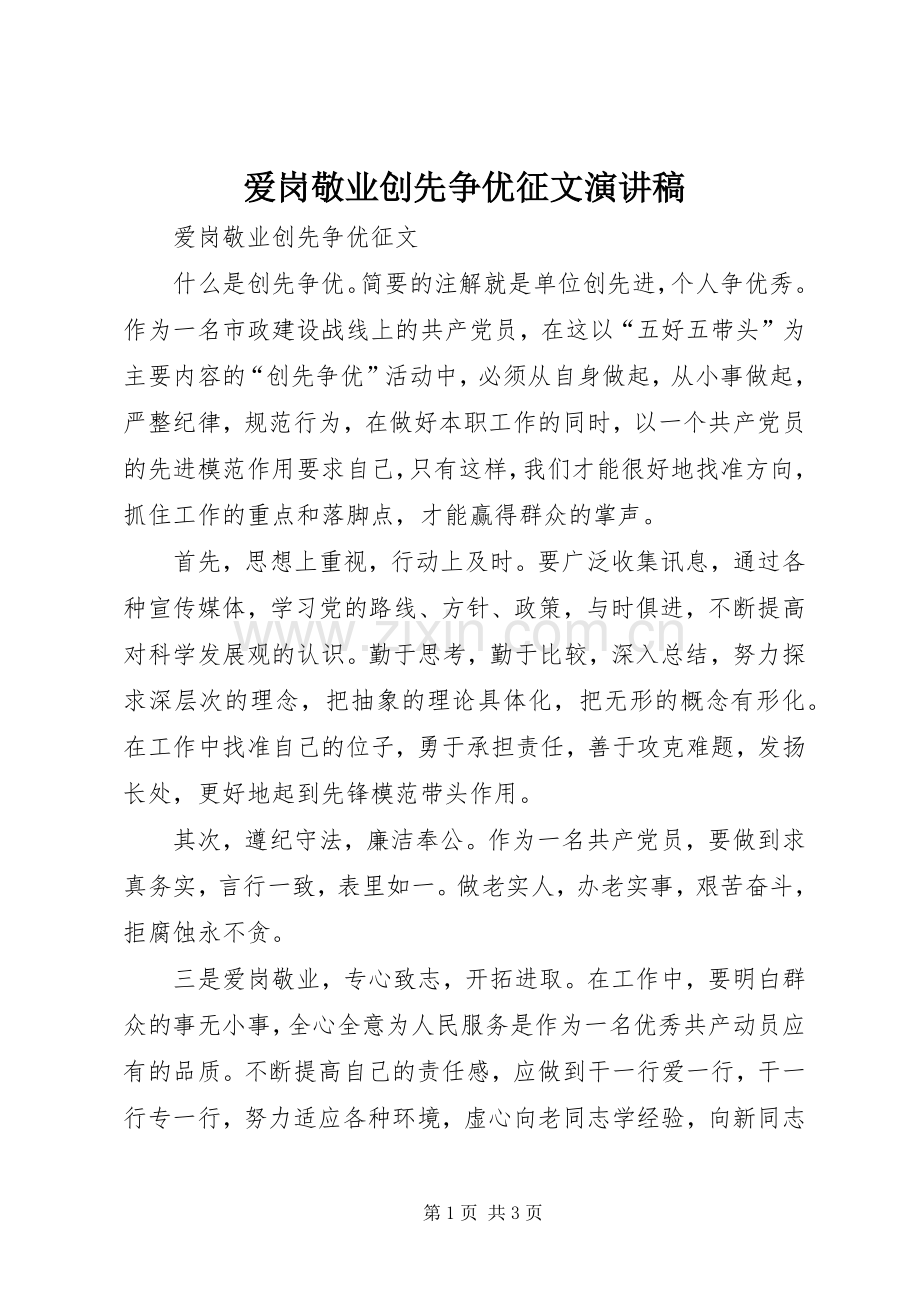 爱岗敬业创先争优征文演讲稿.docx_第1页