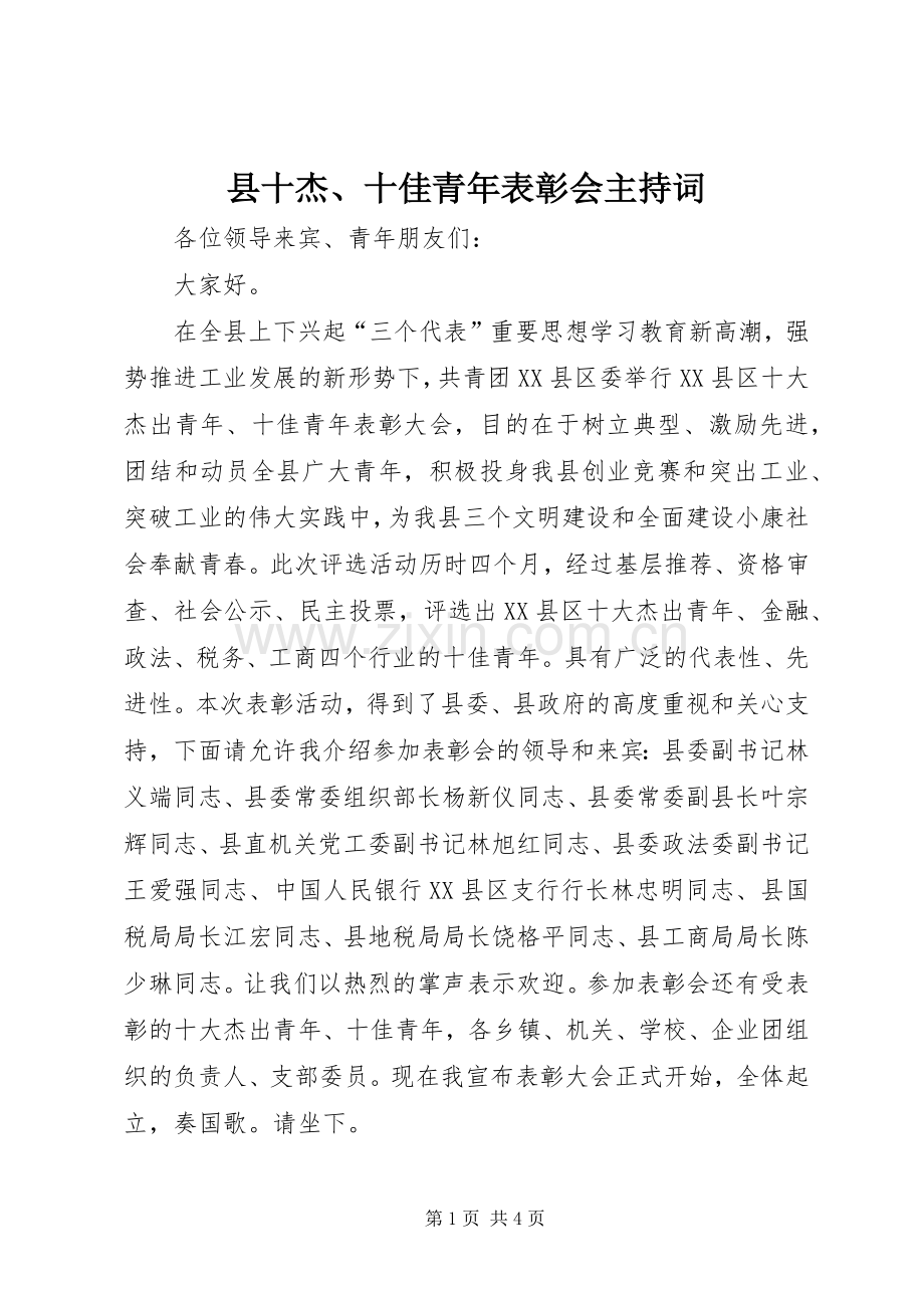 县十杰、十佳青年表彰会主持词.docx_第1页