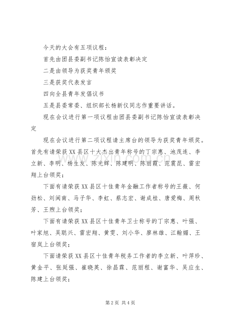 县十杰、十佳青年表彰会主持词.docx_第2页