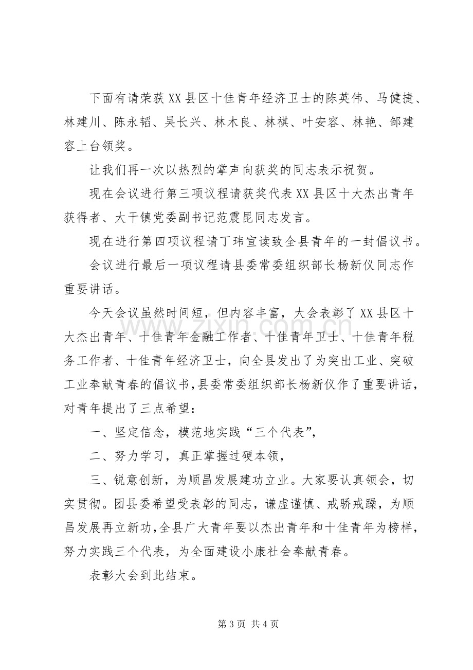 县十杰、十佳青年表彰会主持词.docx_第3页