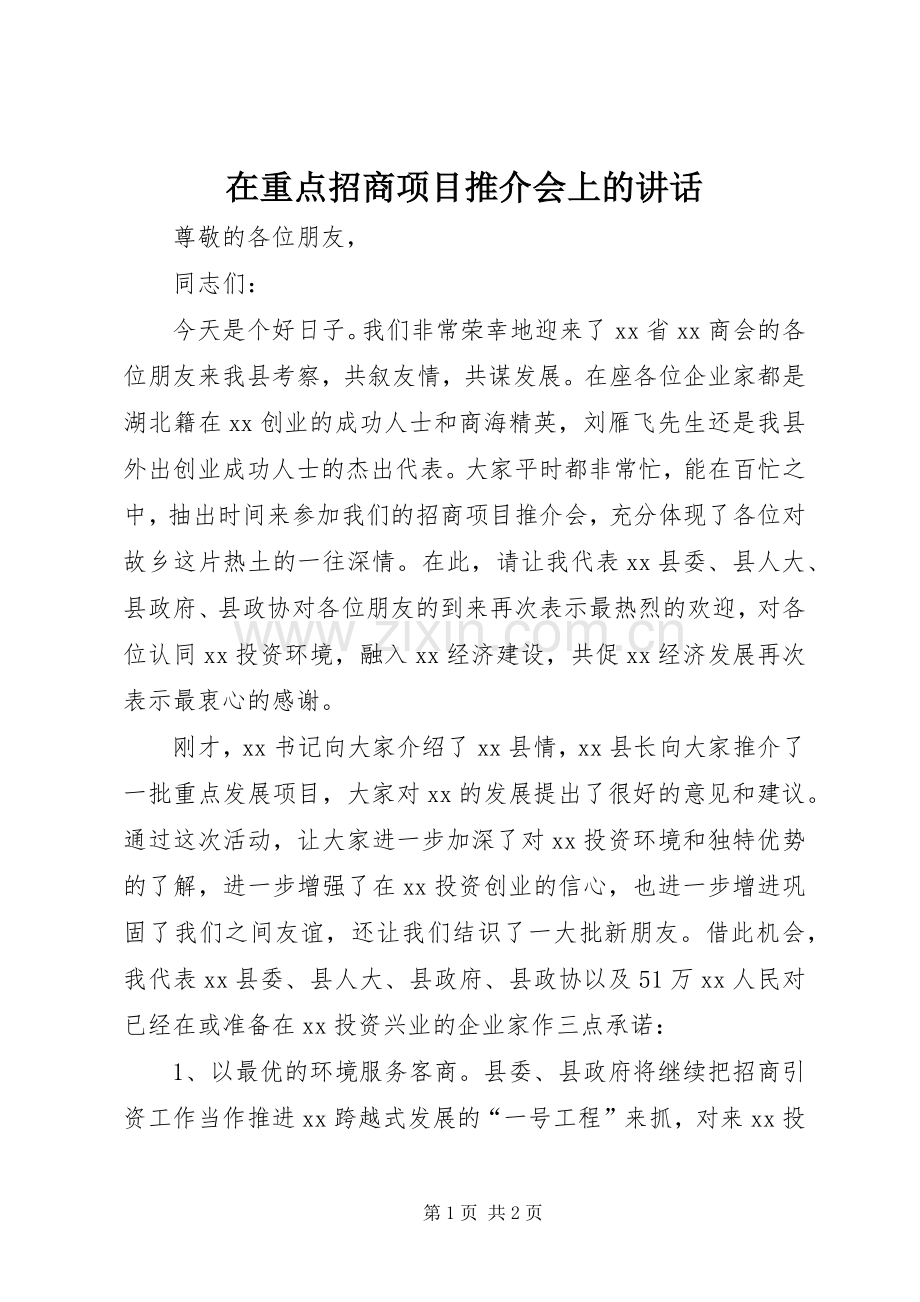 在重点招商项目推介会上的讲话.docx_第1页