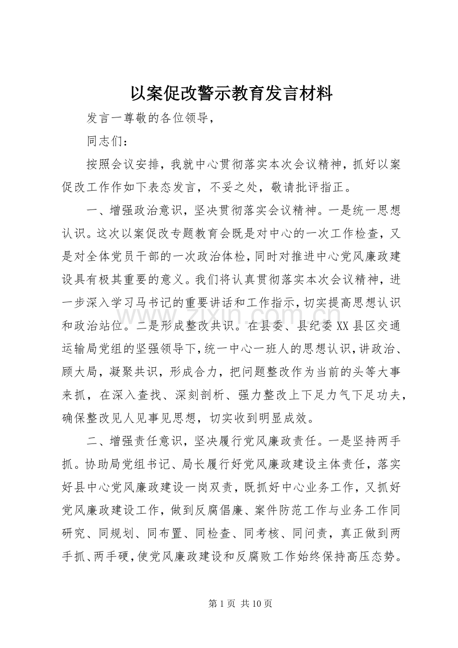 以案促改警示教育发言材料.docx_第1页