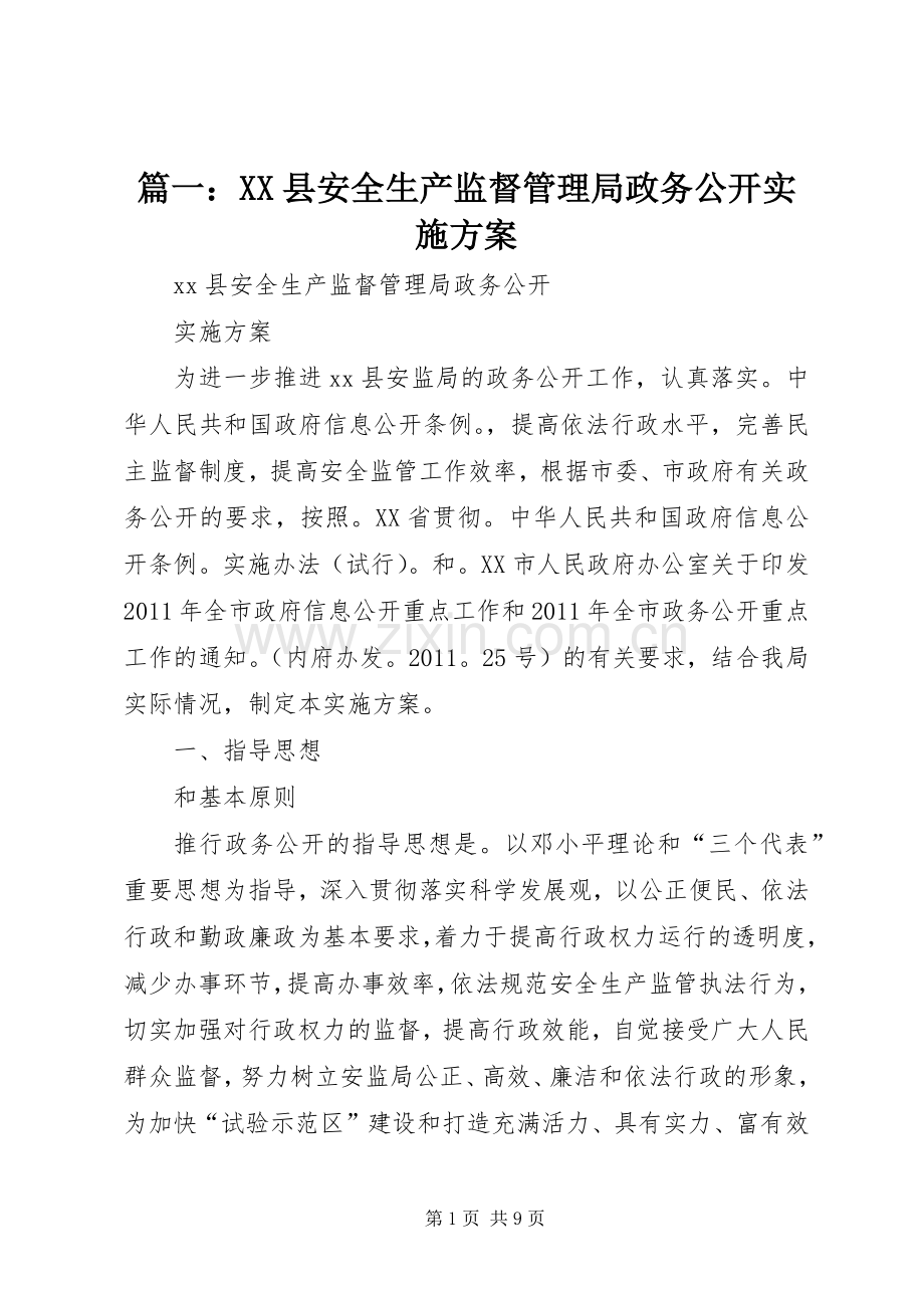 篇一：XX县安全生产监督管理局政务公开方案.docx_第1页