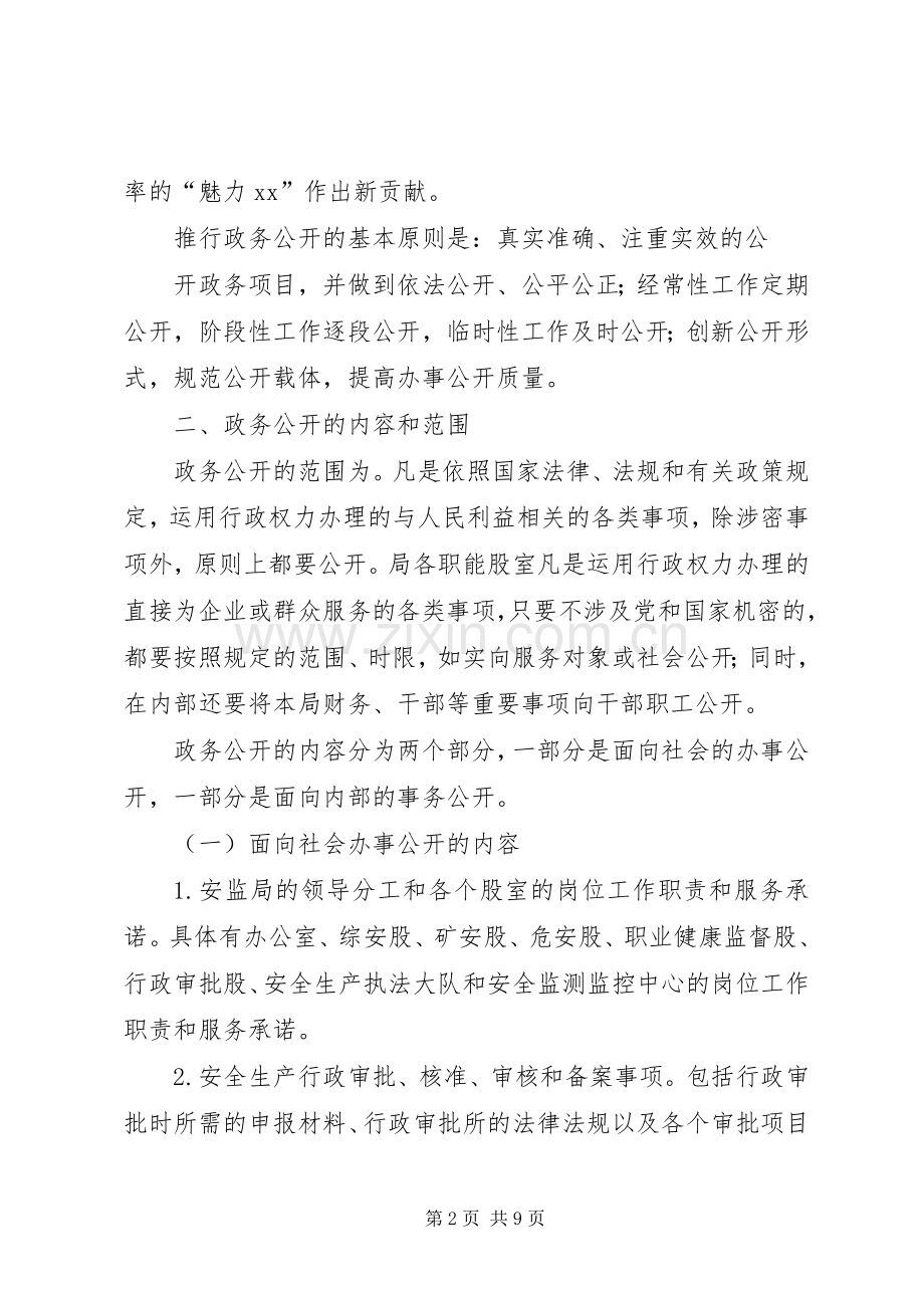 篇一：XX县安全生产监督管理局政务公开方案.docx_第2页