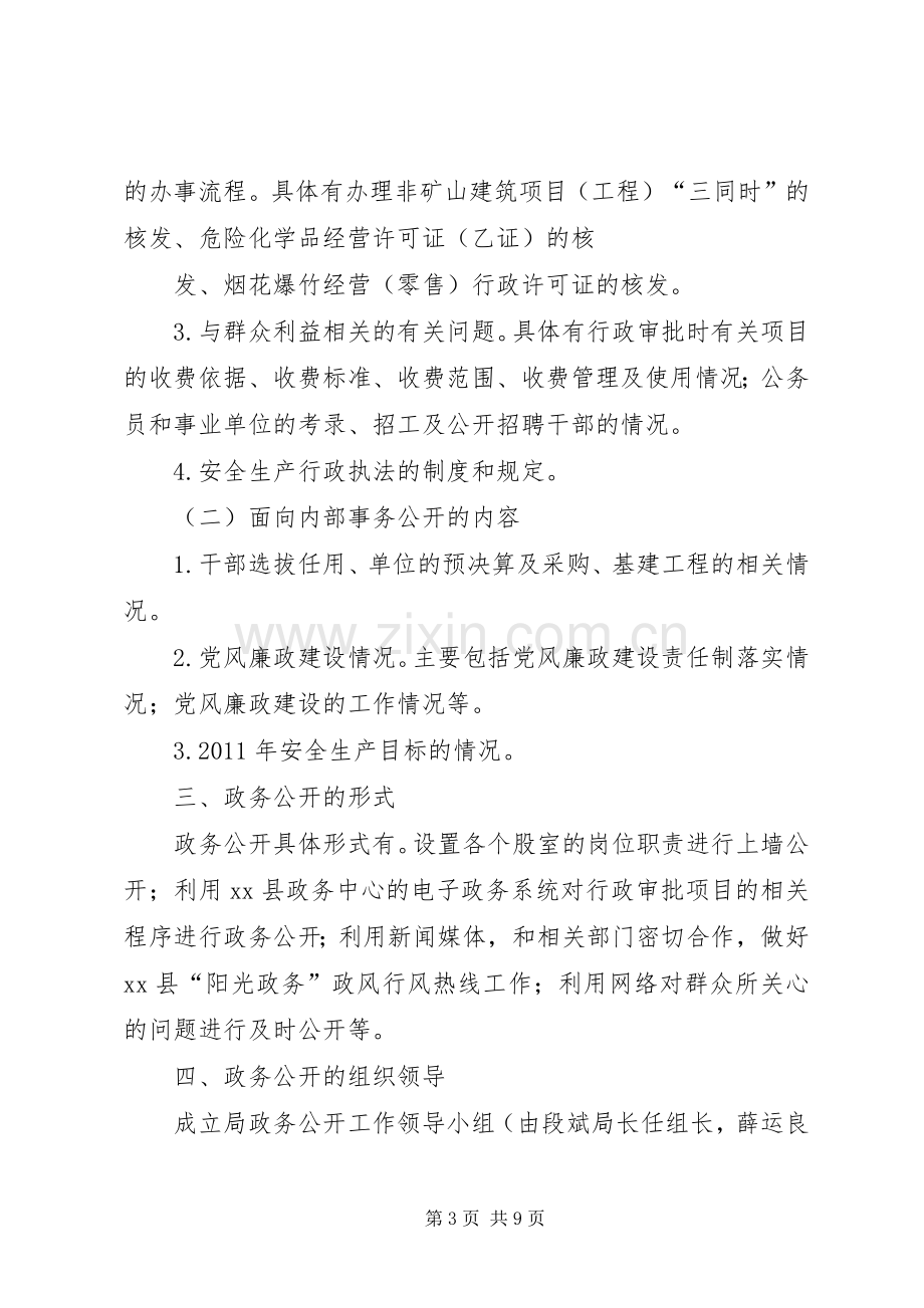 篇一：XX县安全生产监督管理局政务公开方案.docx_第3页