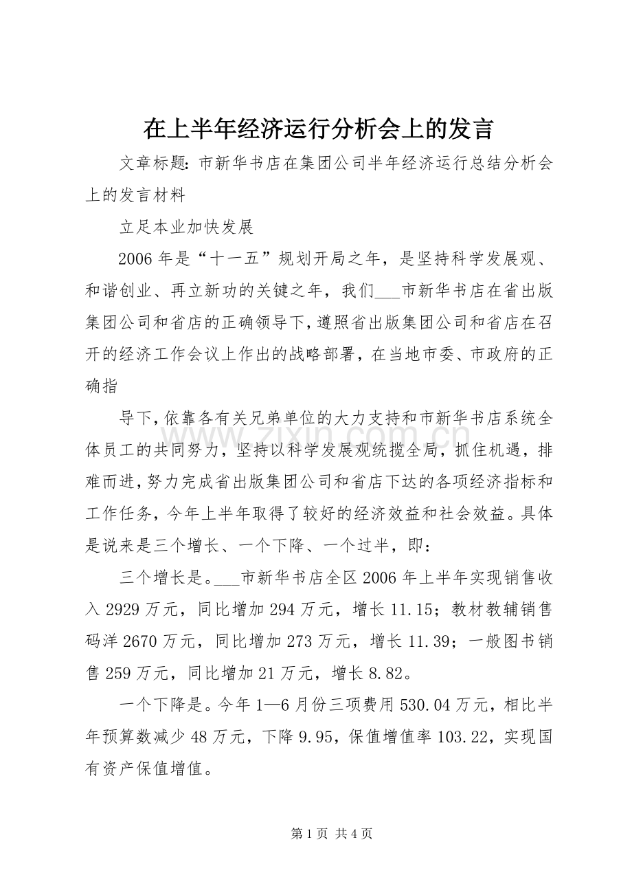 在上半年经济运行分析会上的发言.docx_第1页