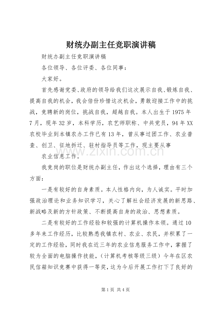 财统办副主任竞职演讲稿.docx_第1页