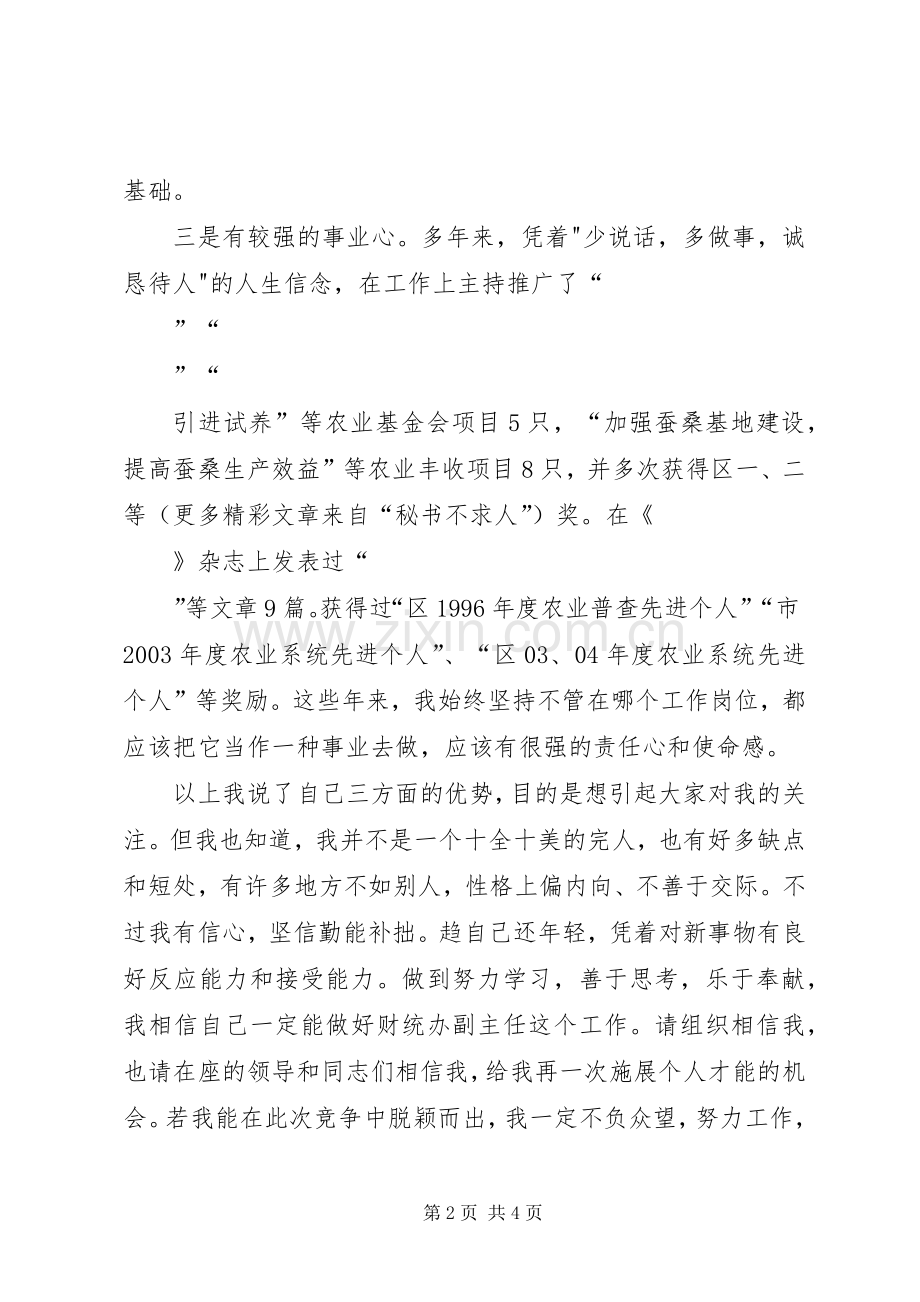 财统办副主任竞职演讲稿.docx_第2页