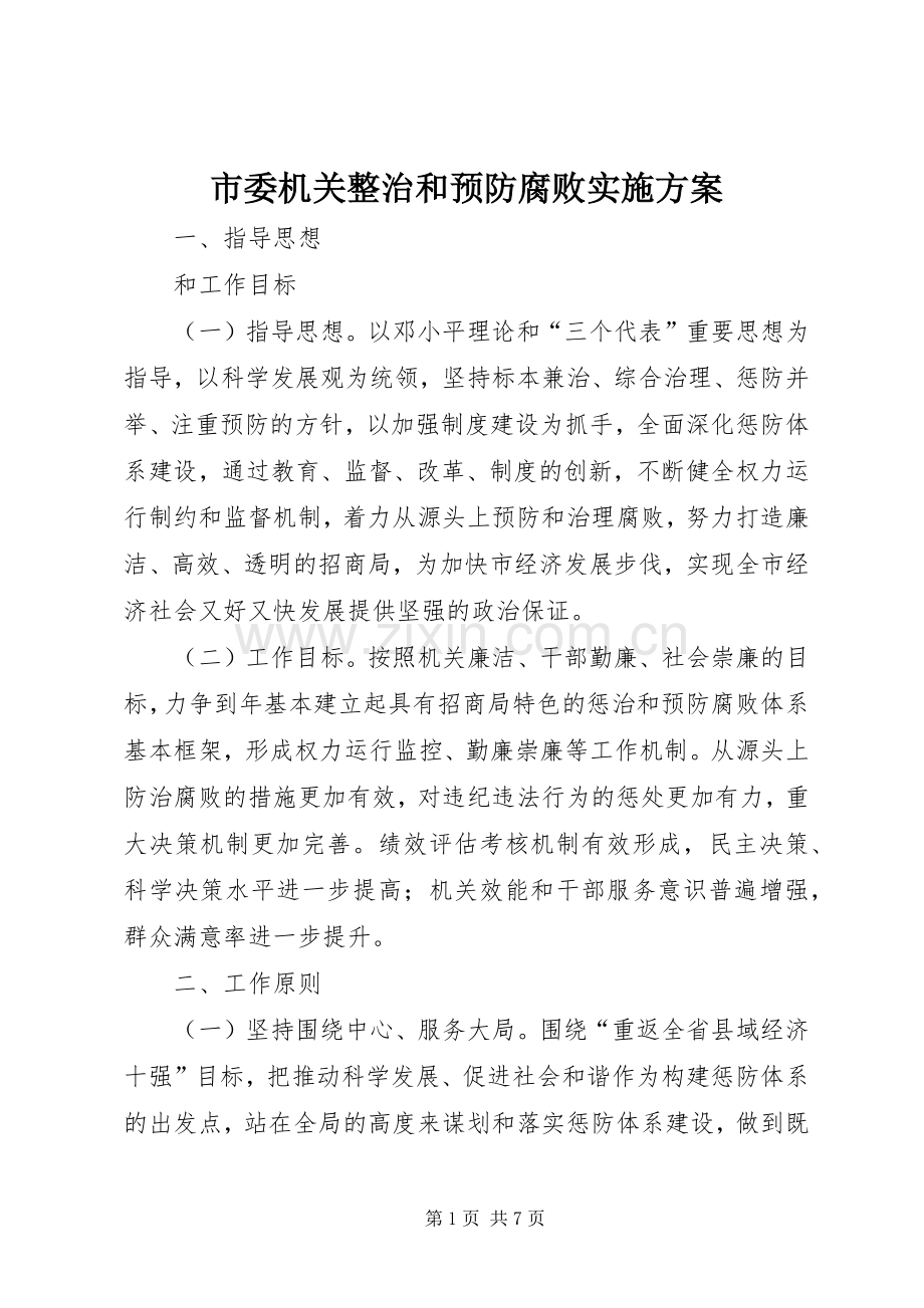 市委机关整治和预防腐败方案.docx_第1页