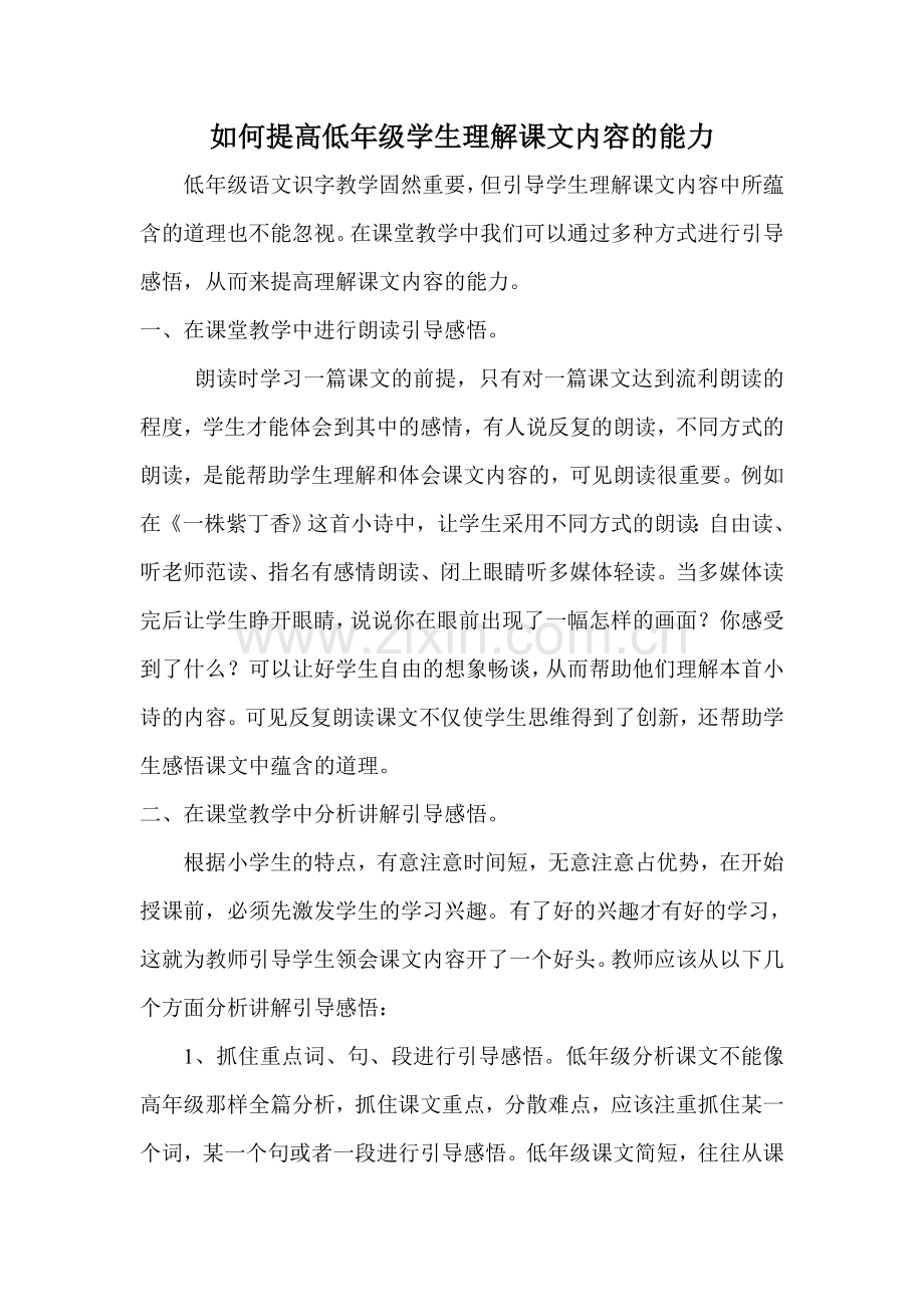 如何提高低年级学生理解课文内容的的能力.doc_第1页