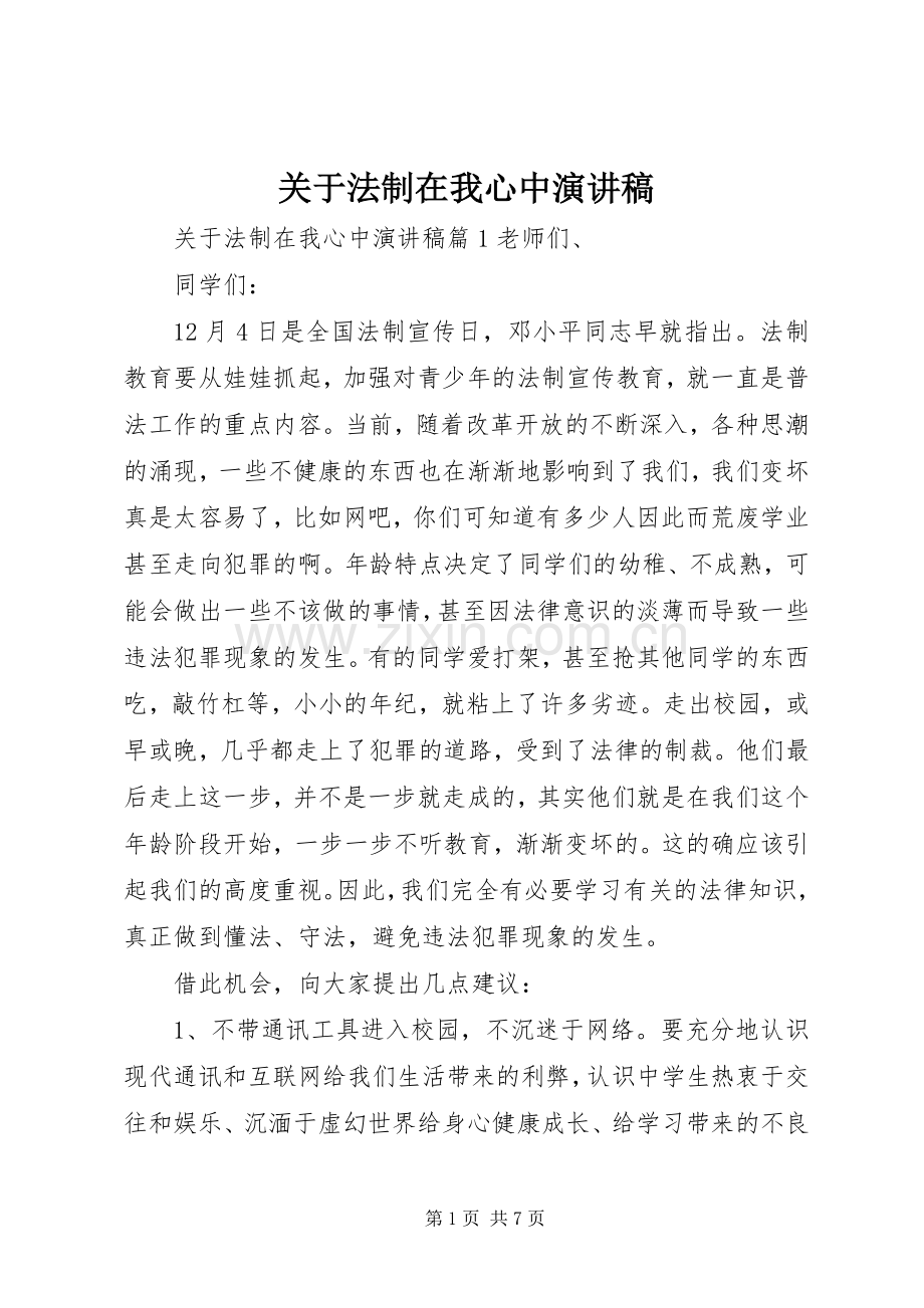 关于法制在我心中演讲稿.docx_第1页