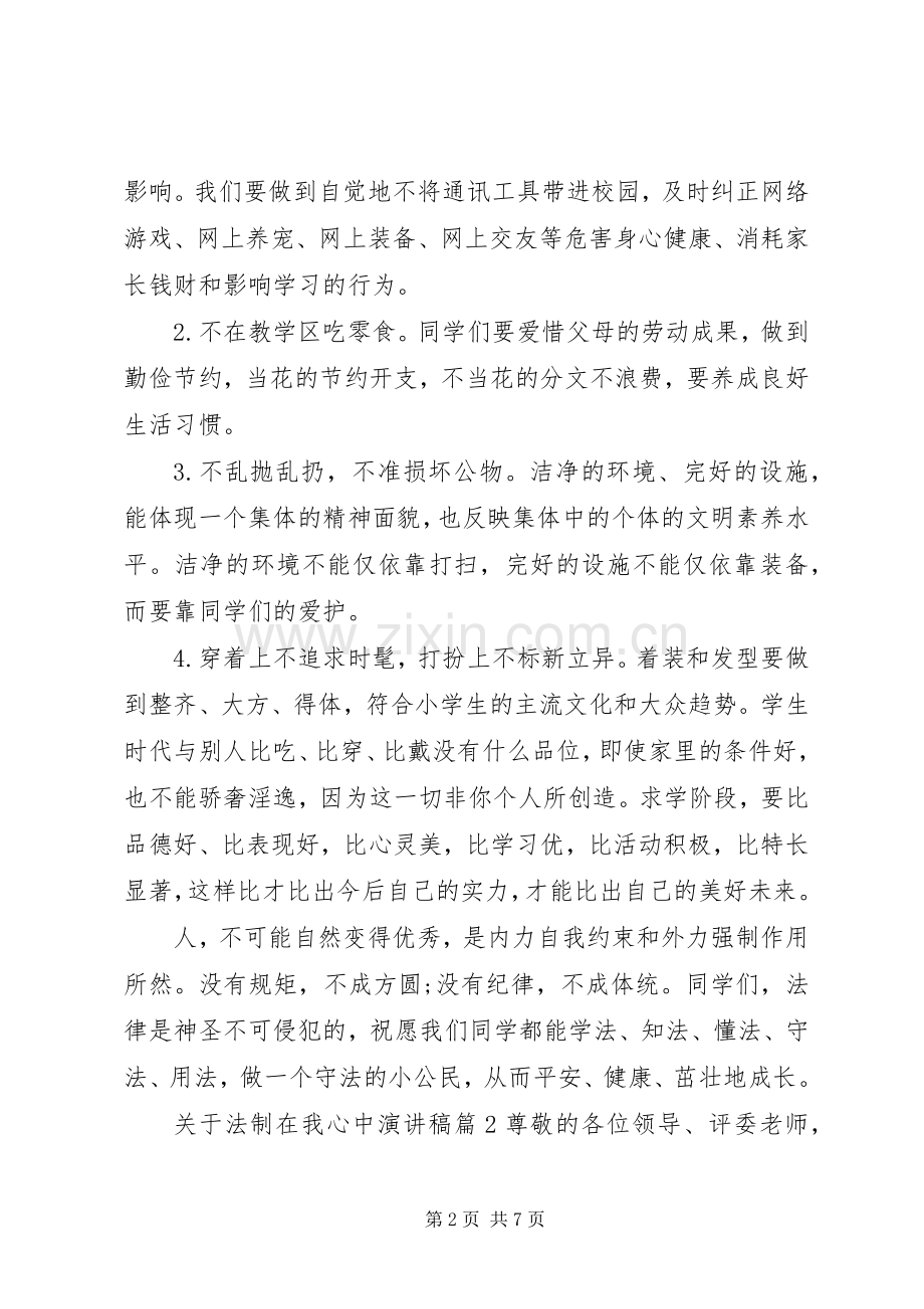 关于法制在我心中演讲稿.docx_第2页