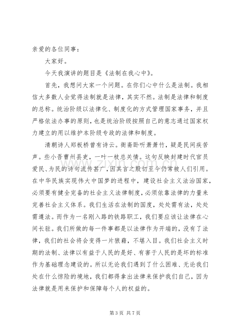 关于法制在我心中演讲稿.docx_第3页