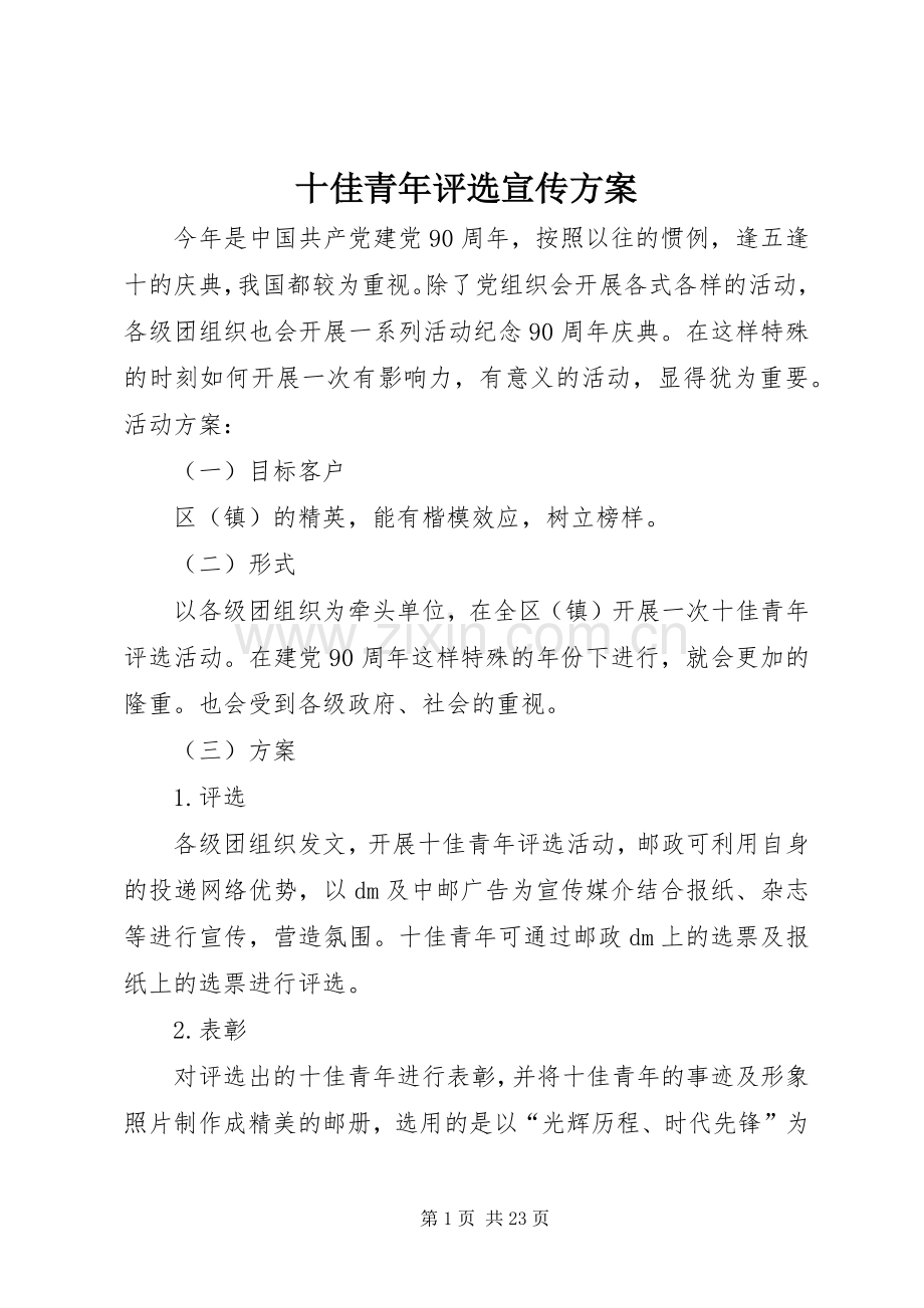 十佳青年评选宣传实施方案.docx_第1页