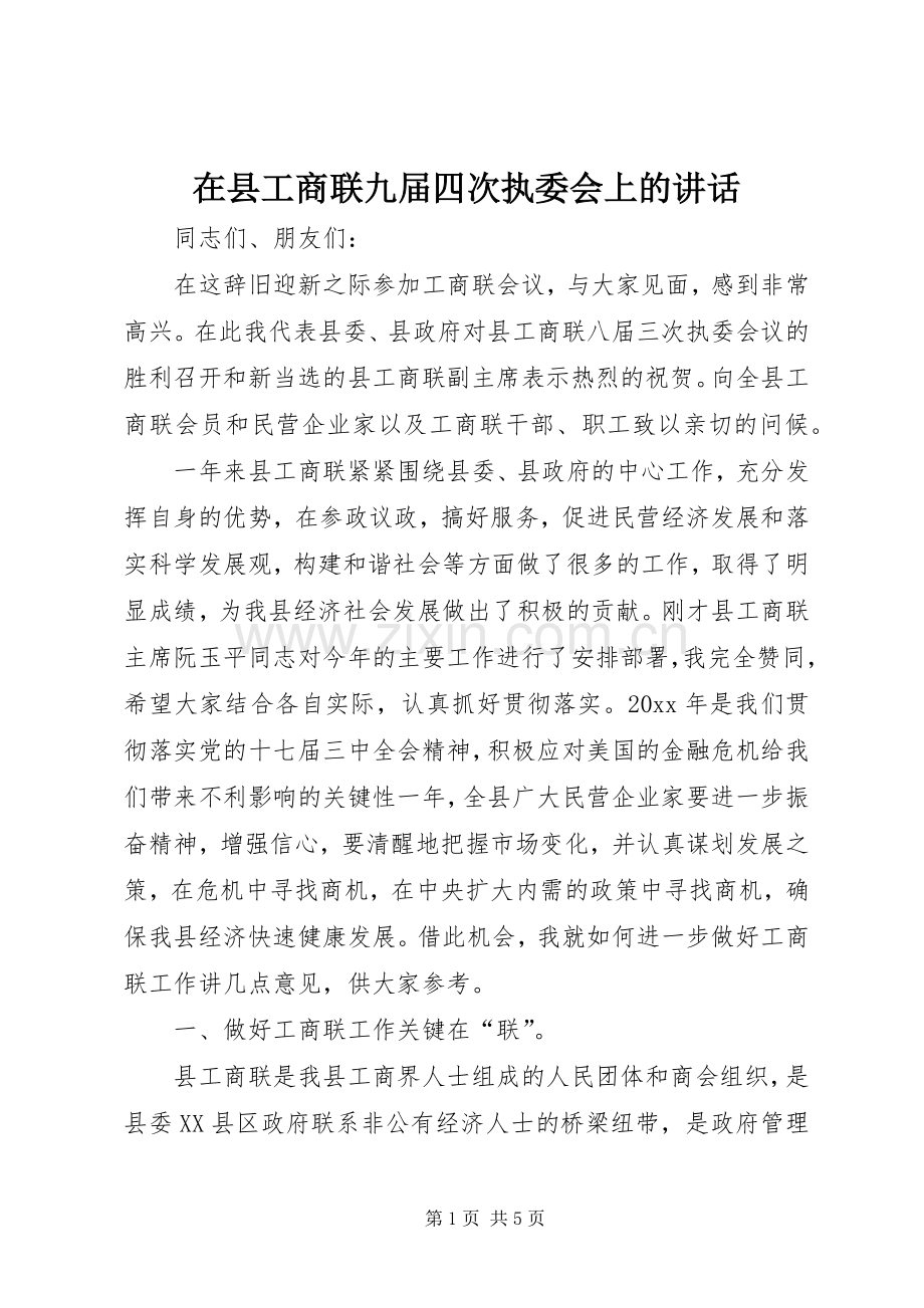 在县工商联九届四次执委会上的讲话.docx_第1页