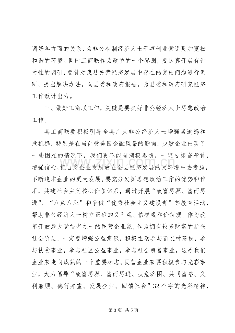 在县工商联九届四次执委会上的讲话.docx_第3页