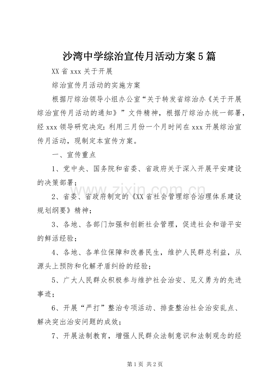 沙湾中学综治宣传月活动实施方案5篇 .docx_第1页