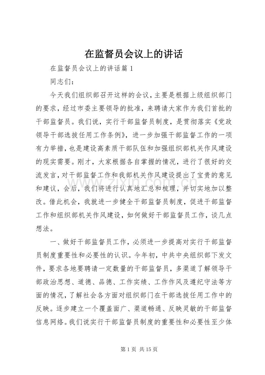 在监督员会议上的讲话.docx_第1页