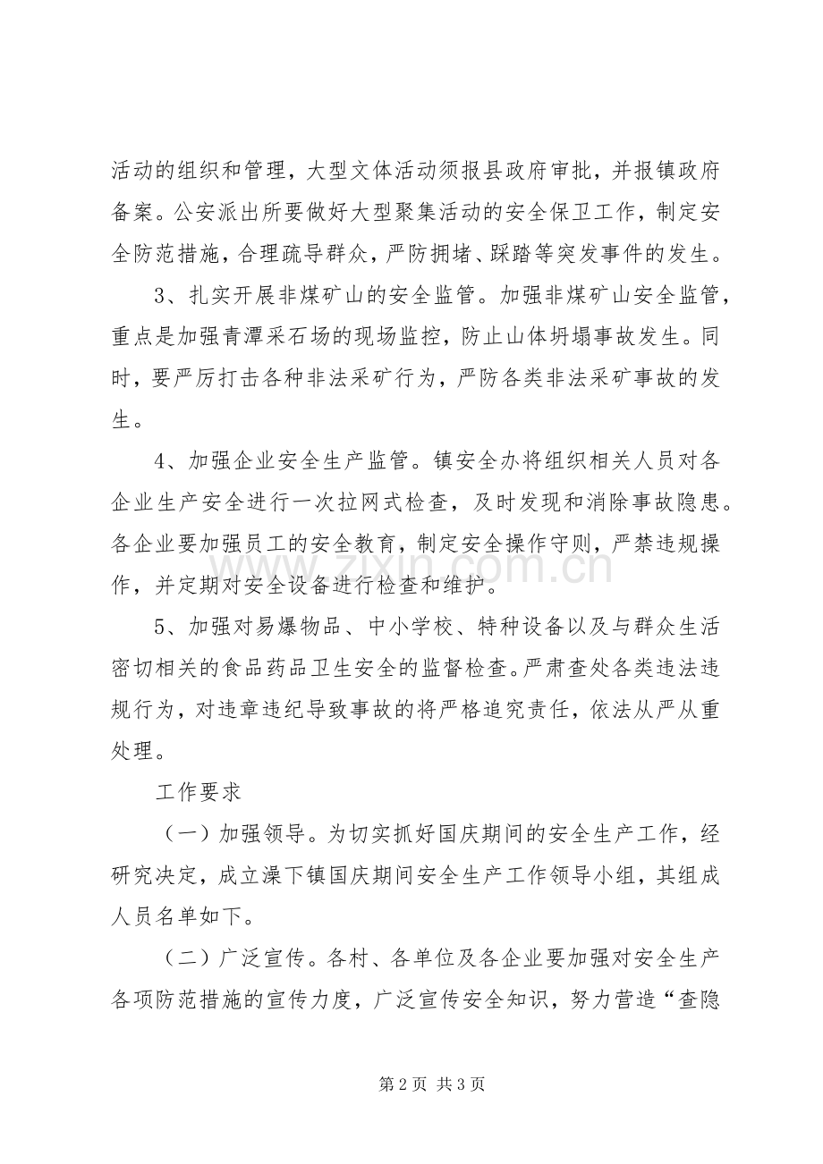 国庆间安全工作应对实施方案.docx_第2页