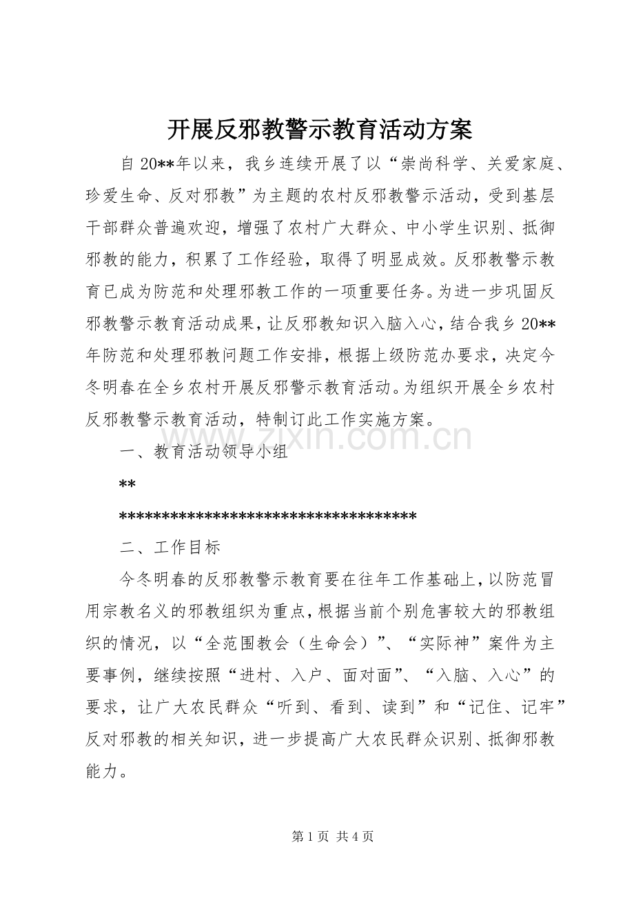 开展反邪教警示教育活动实施方案.docx_第1页