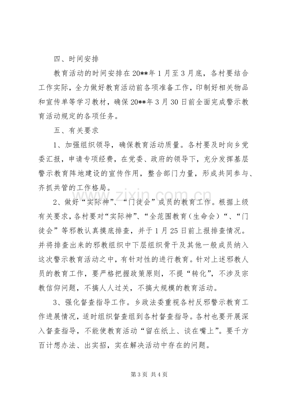 开展反邪教警示教育活动实施方案.docx_第3页