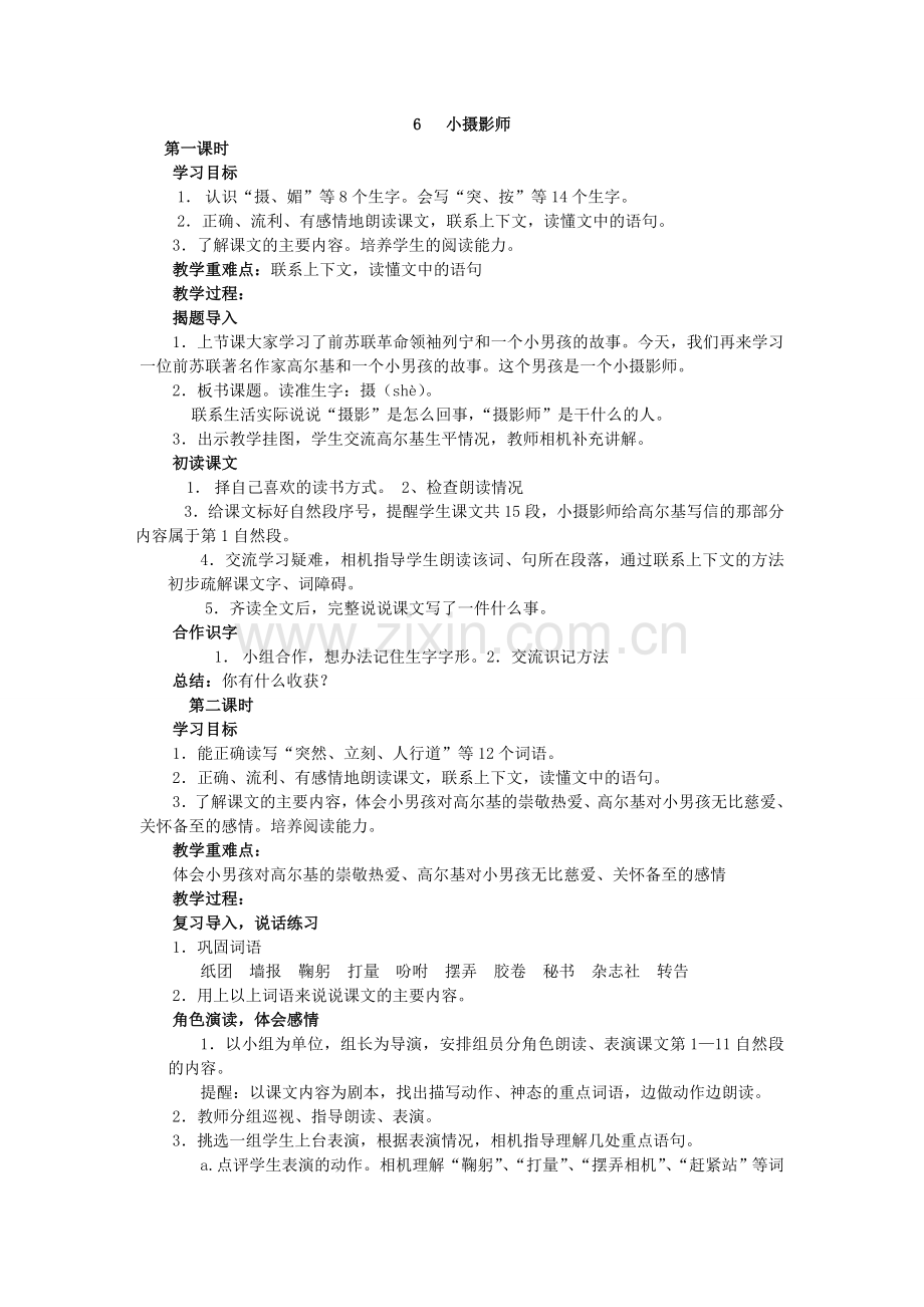 三年级上册语文小摄影师教案设计.doc_第1页