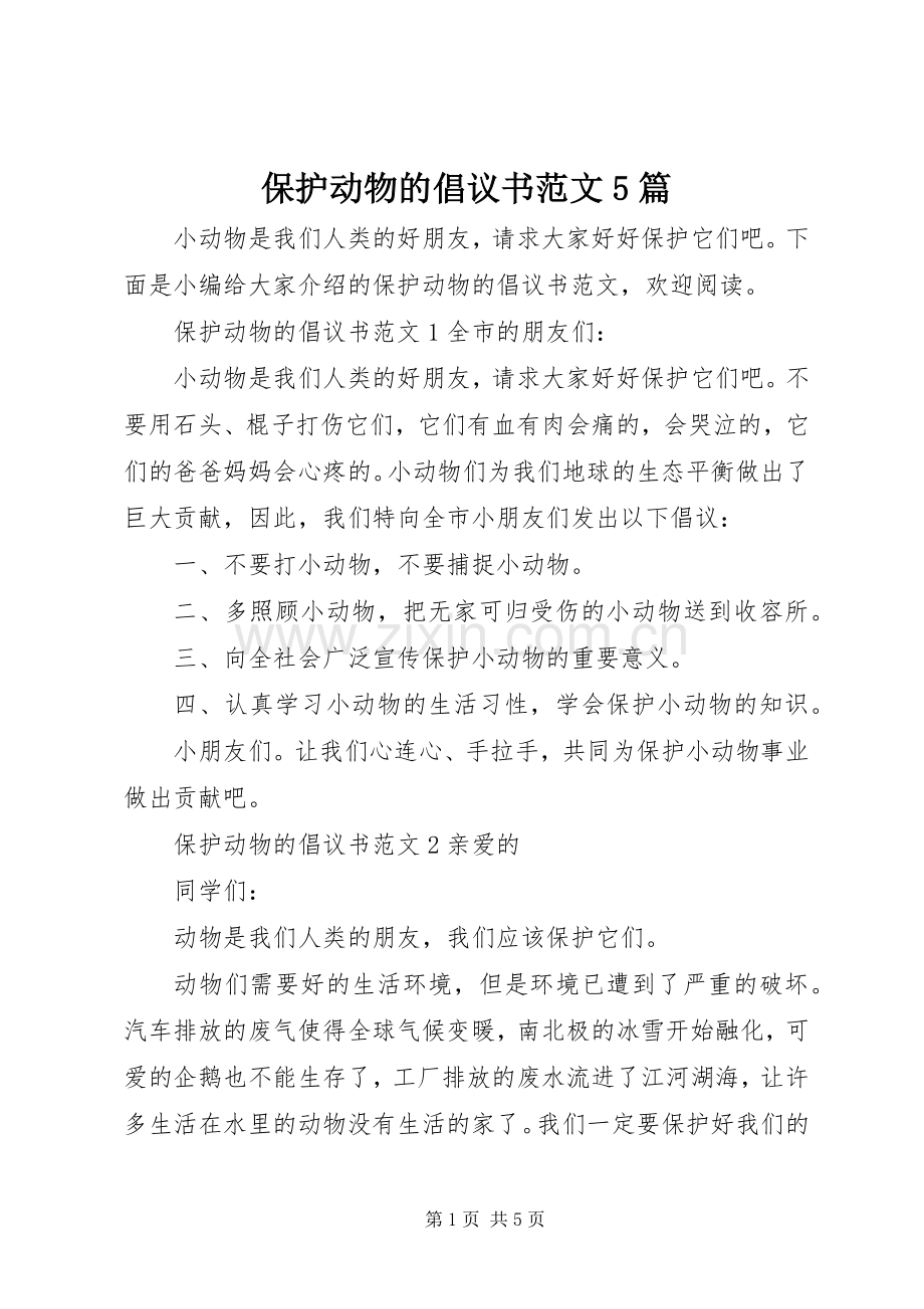 保护动物的倡议书范文5篇.docx_第1页