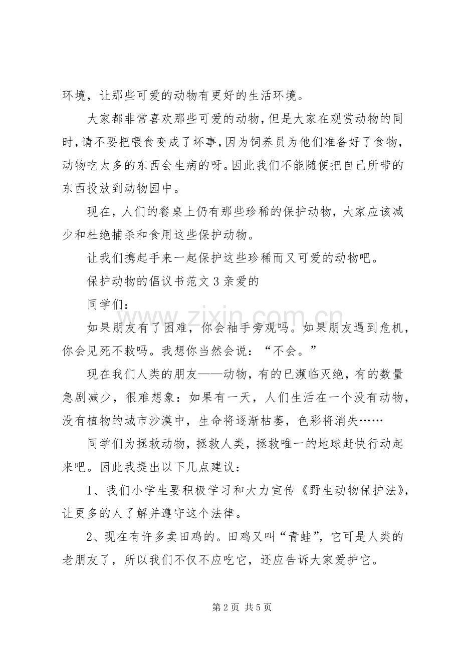 保护动物的倡议书范文5篇.docx_第2页