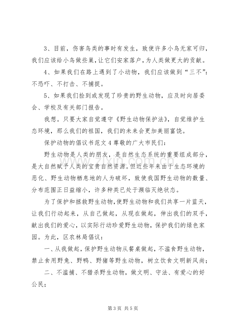 保护动物的倡议书范文5篇.docx_第3页