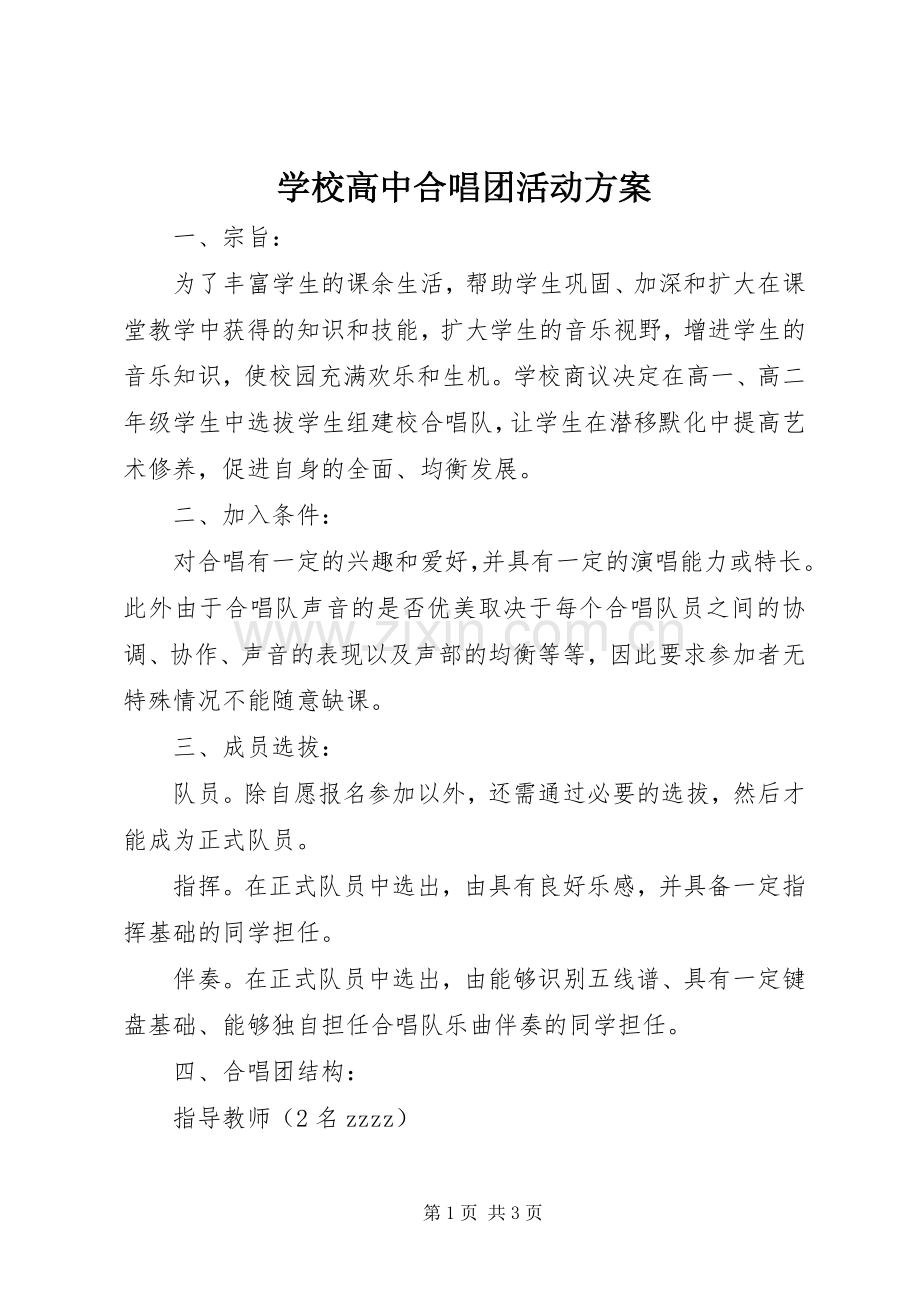 学校高中合唱团活动实施方案.docx_第1页