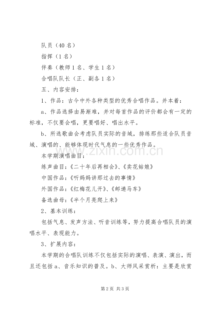 学校高中合唱团活动实施方案.docx_第2页