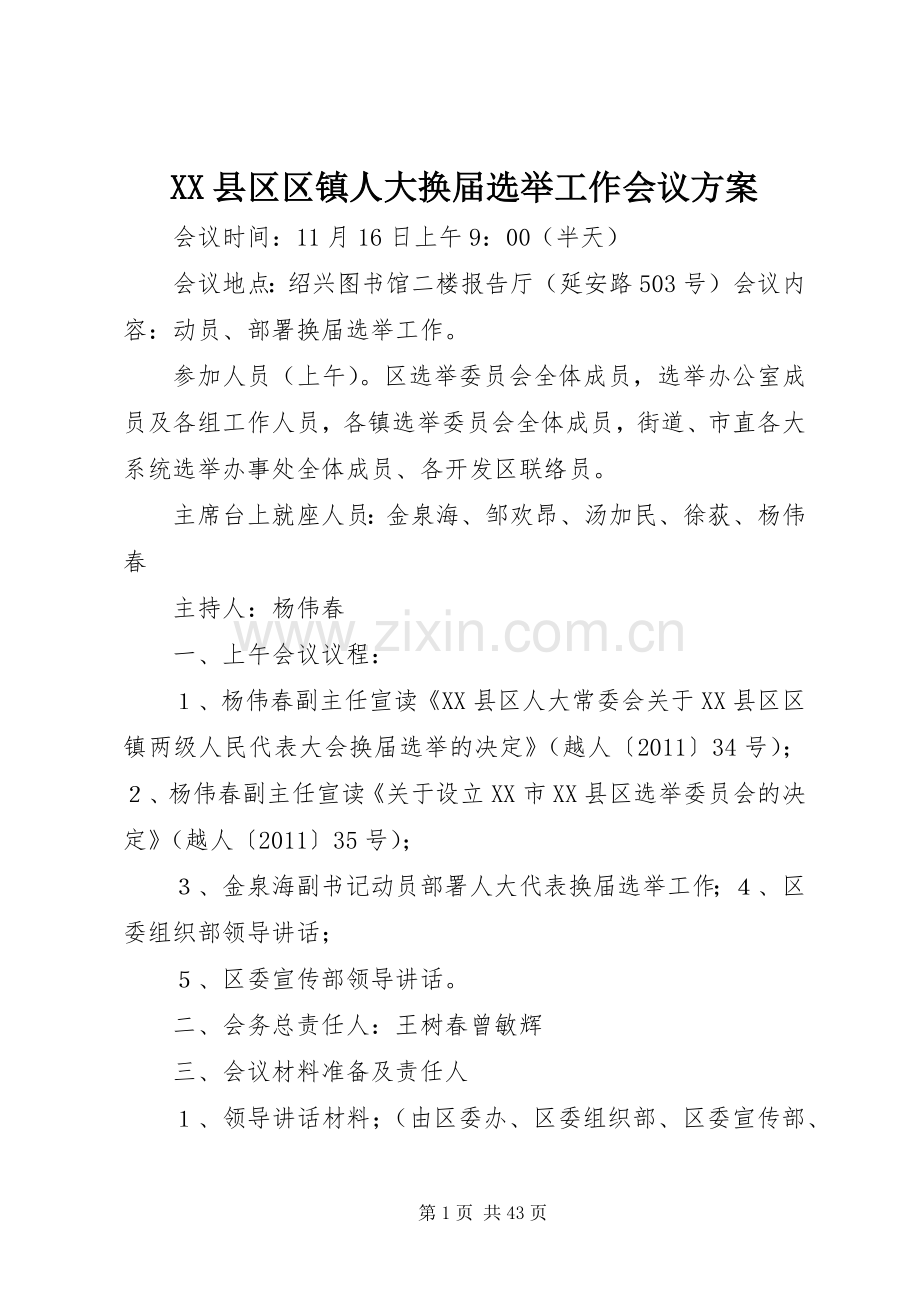 XX县区区镇人大换届选举工作会议实施方案.docx_第1页