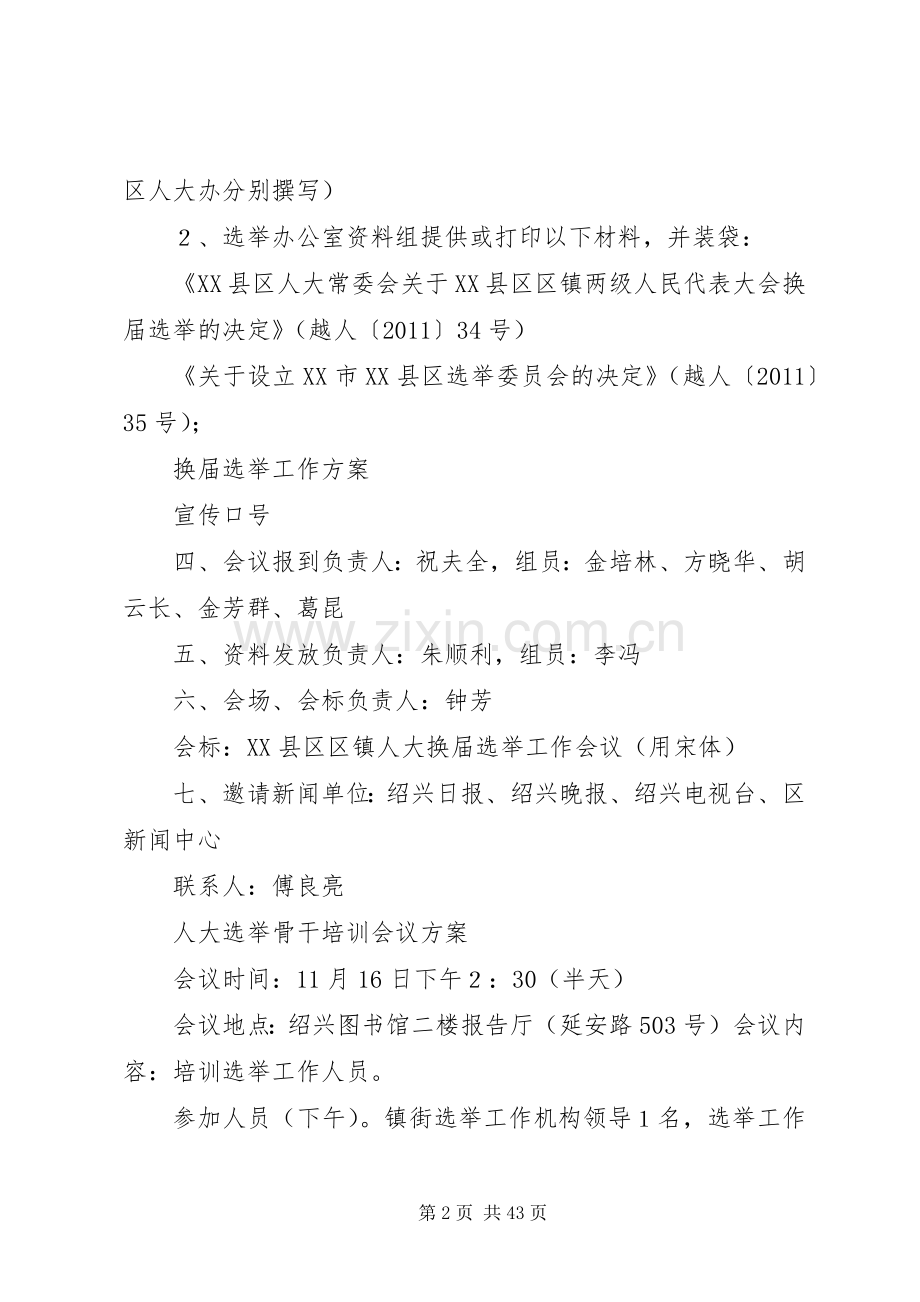 XX县区区镇人大换届选举工作会议实施方案.docx_第2页