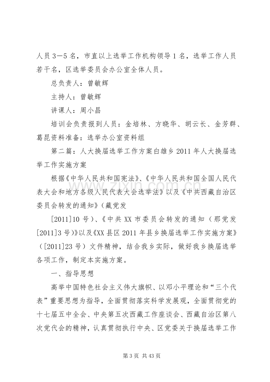 XX县区区镇人大换届选举工作会议实施方案.docx_第3页