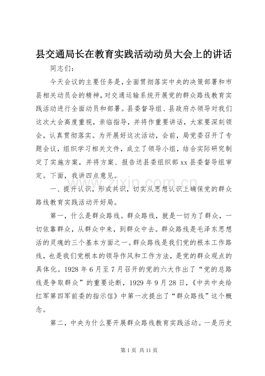 县交通局长在教育实践活动动员大会上的讲话.docx_第1页