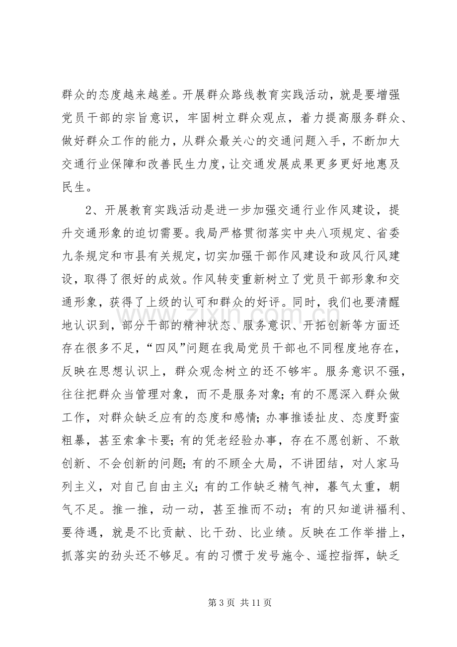 县交通局长在教育实践活动动员大会上的讲话.docx_第3页