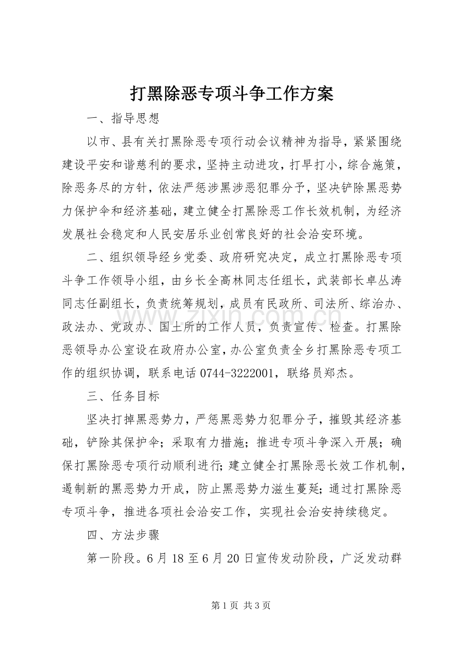 打黑除恶专项斗争工作实施方案.docx_第1页