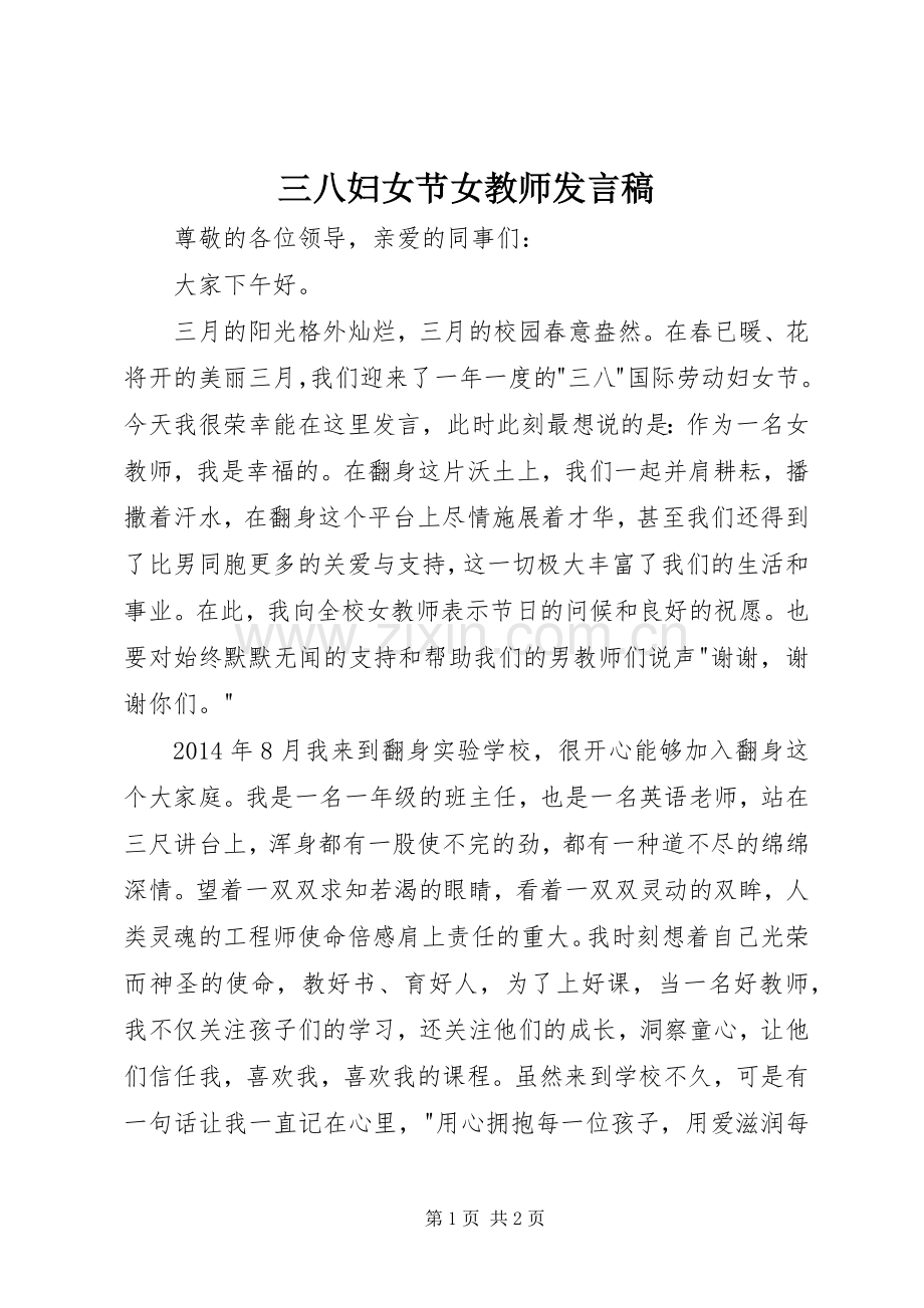 三八妇女节女教师发言.docx_第1页