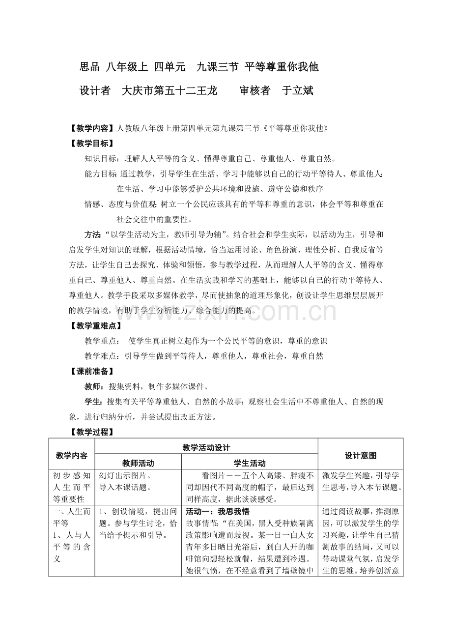 八上四单元第九课第三框平等尊重你我他.doc_第1页